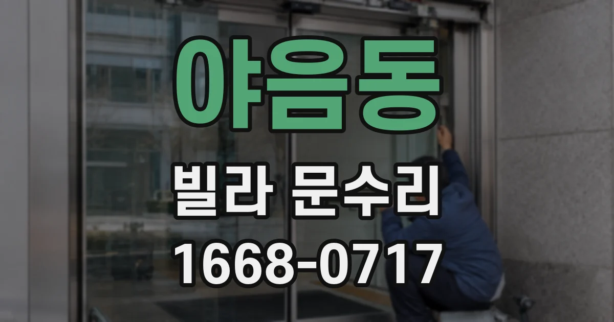 야음동 빌라 문수리