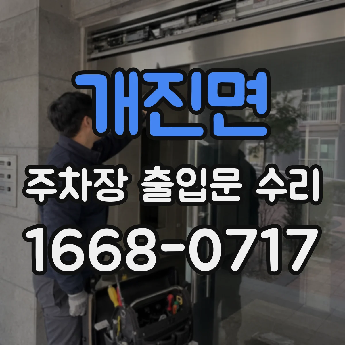 개진면 주차장 출입문 수리