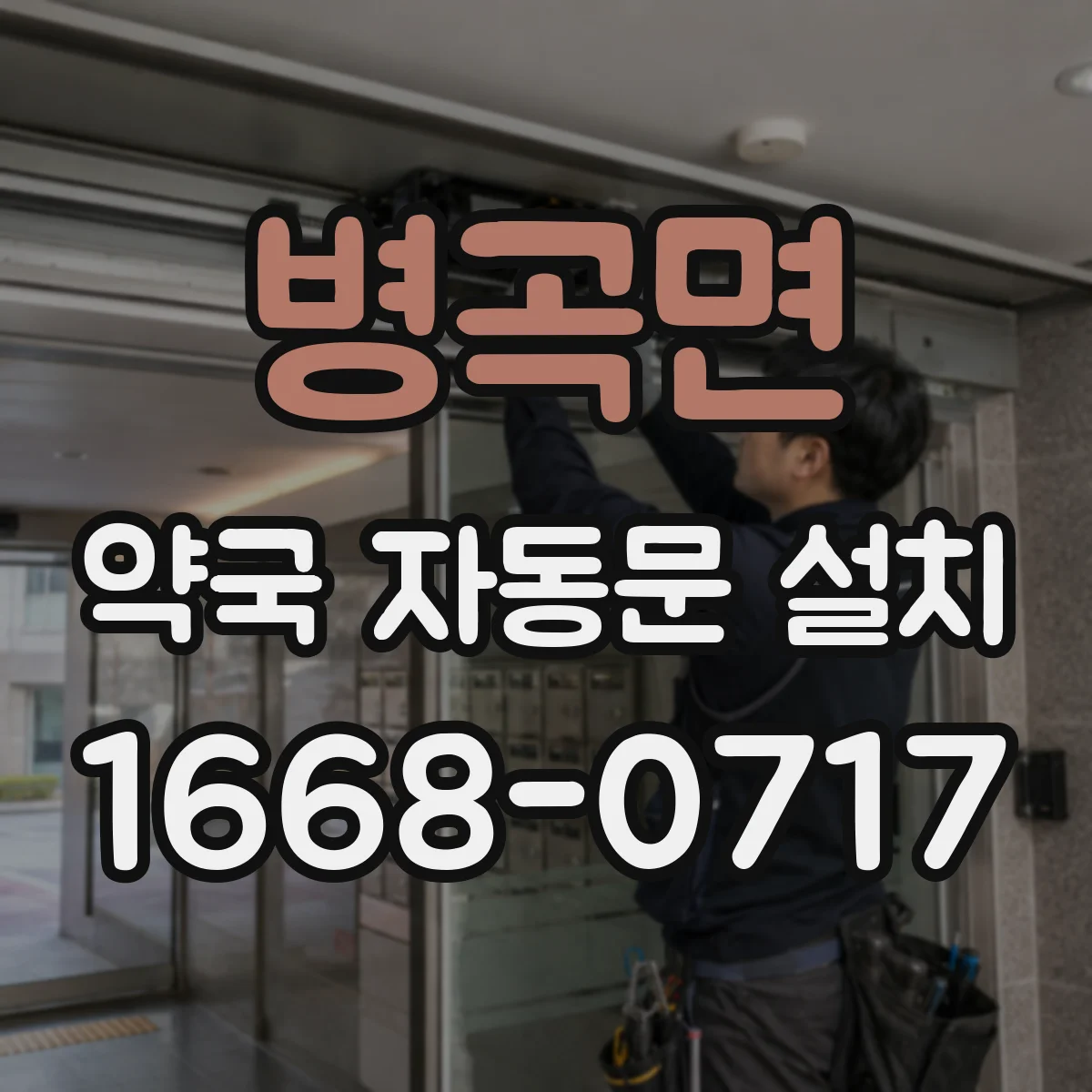 병곡면 약국 자동문 설치