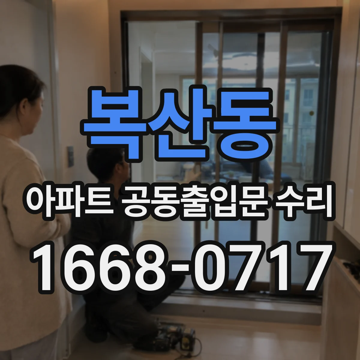 복산동 아파트 공동출입문 수리