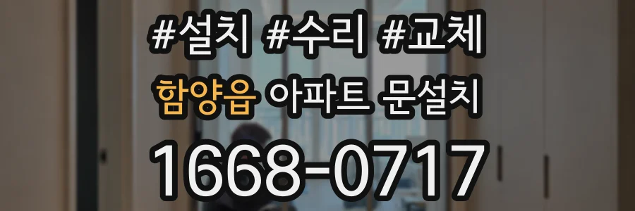 함양읍 아파트 문설치