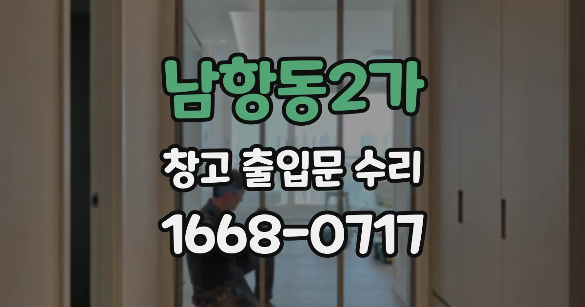 남항동2가 창고 출입문 수리
