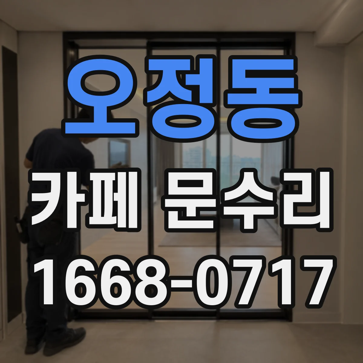 오정동 카페 문수리