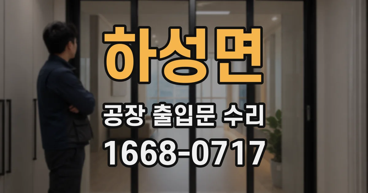 하성면 공장 출입문 수리