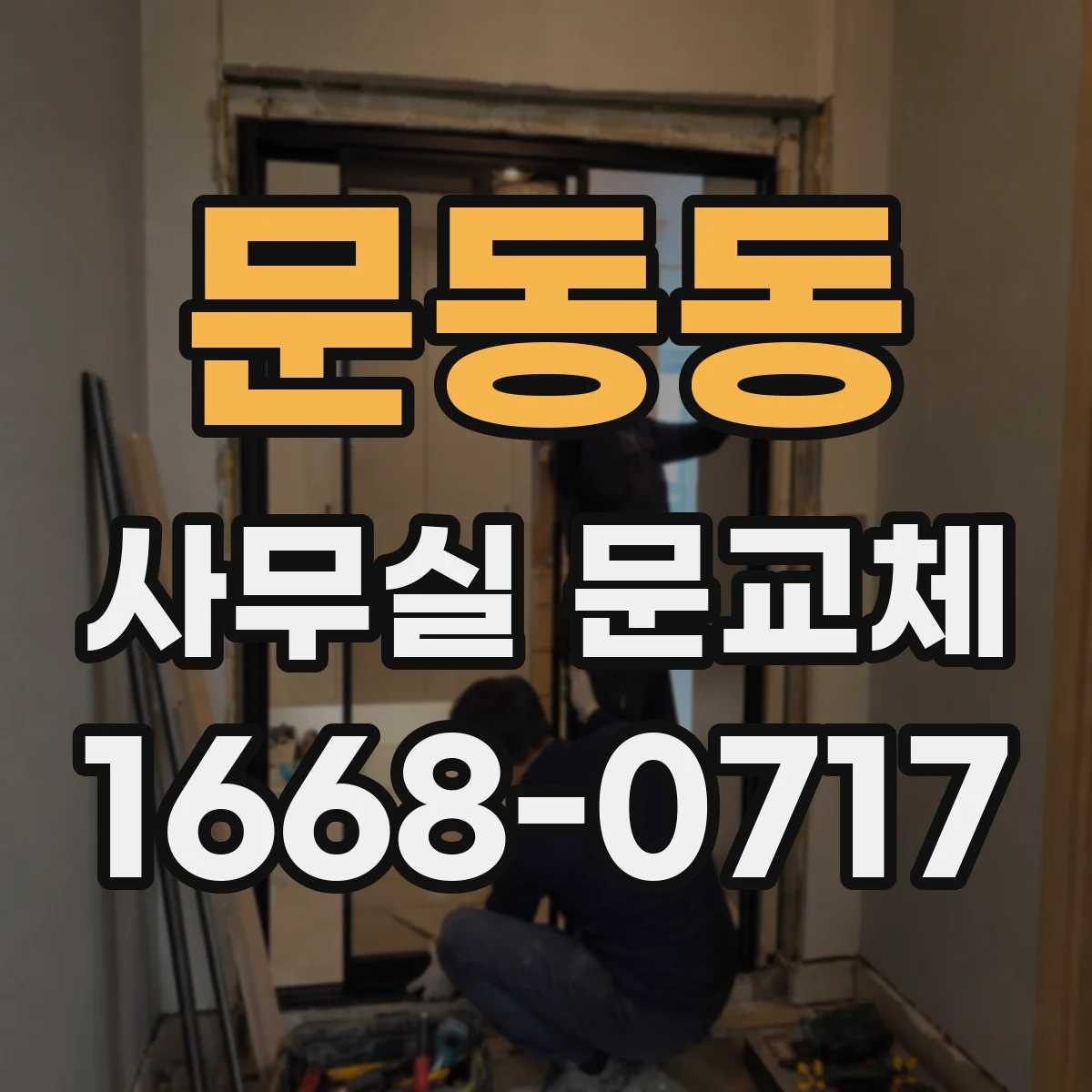 문동동 사무실 문교체