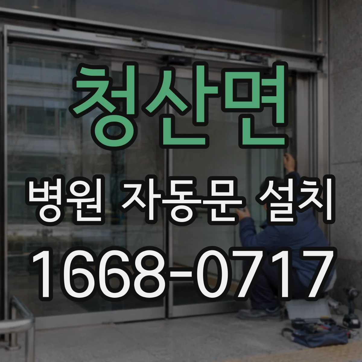 청산면 병원 자동문 설치