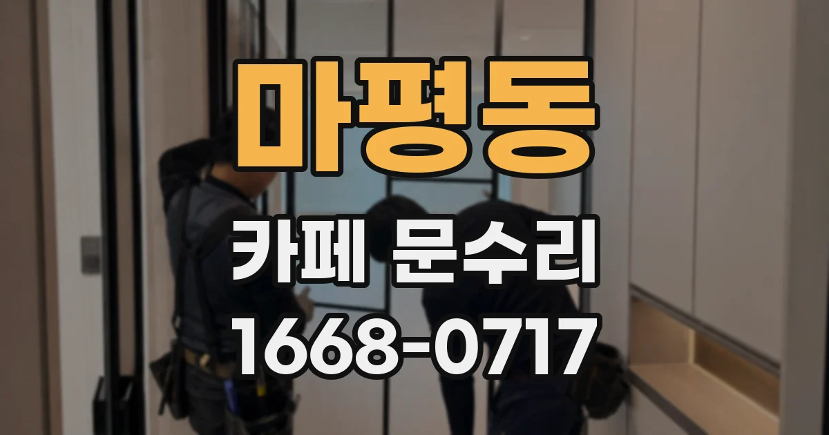 마평동 카페 문수리