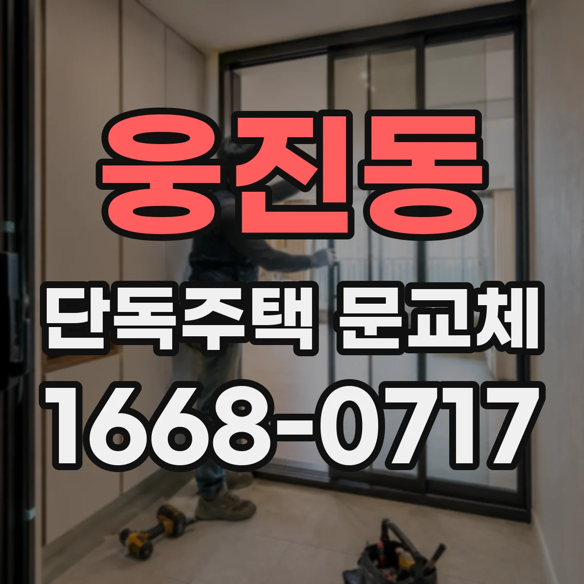 웅진동 단독주택 문교체