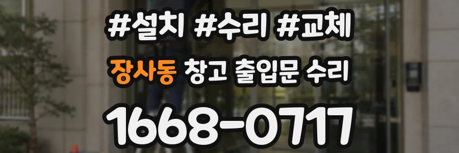 장사동 창고 출입문 수리