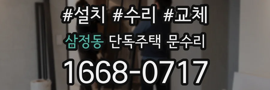 삼정동 단독주택 문수리