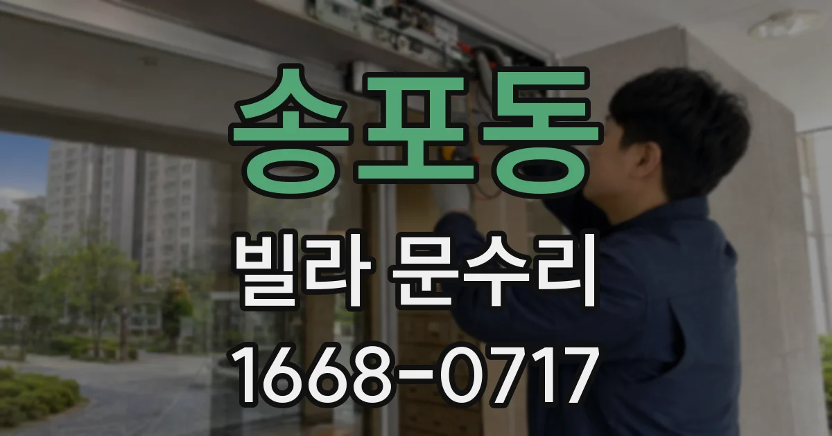 송포동 빌라 문수리