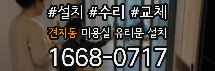 견지동 미용실 유리문 설치
