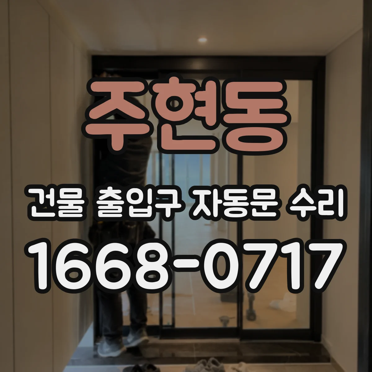주현동 건물 출입구 자동문 수리