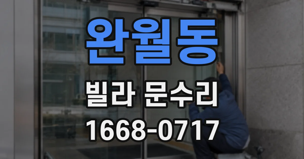 완월동 빌라 문수리