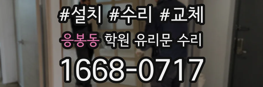 응봉동 학원 유리문 수리
