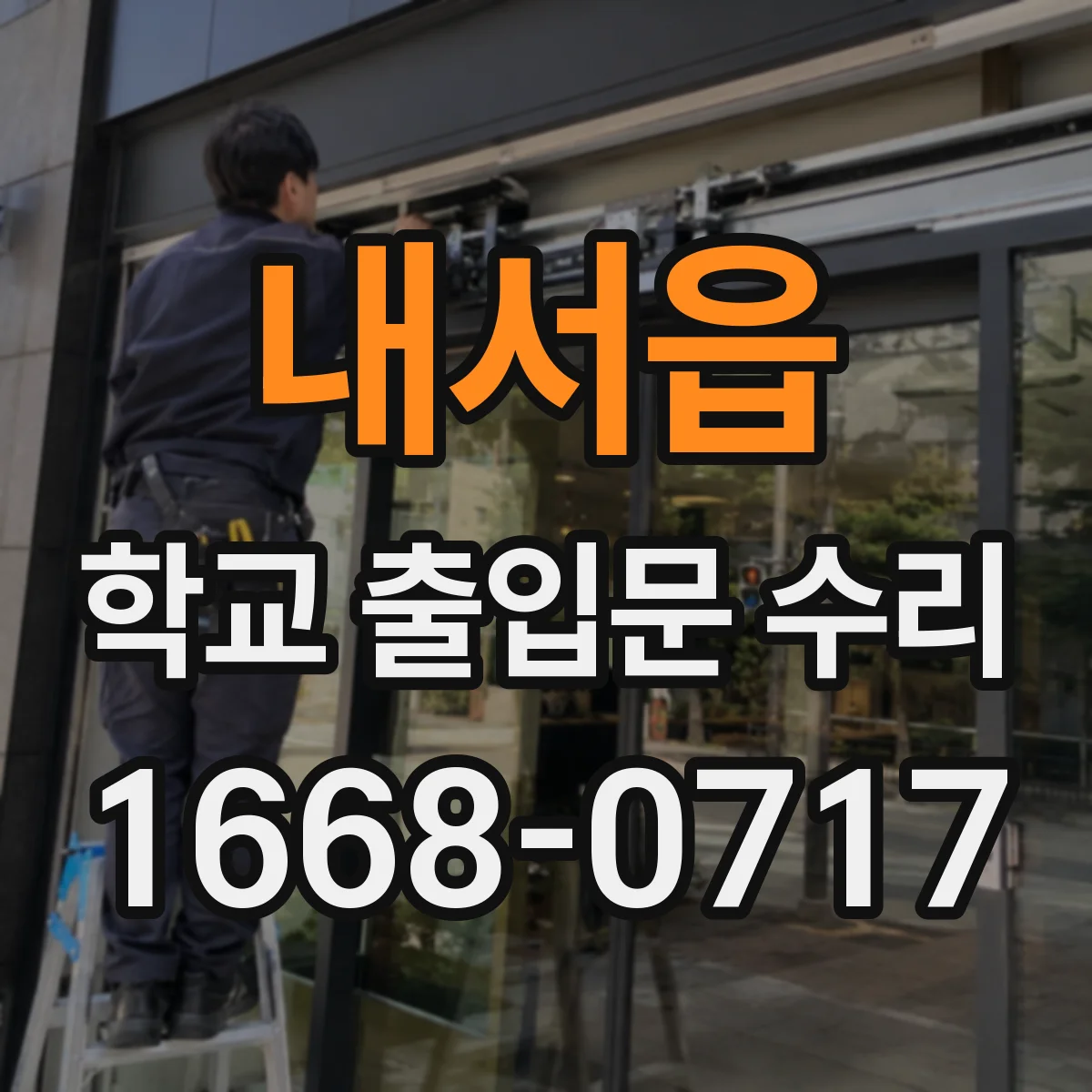 내서읍 학교 출입문 수리