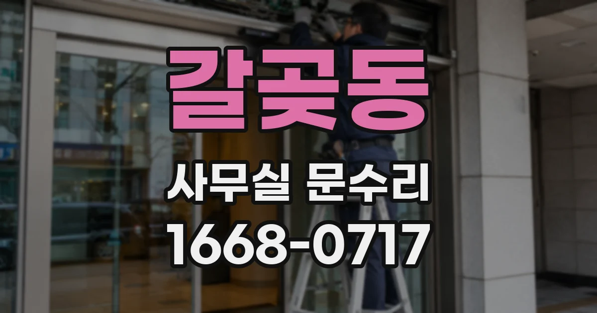 갈곶동 사무실 문수리