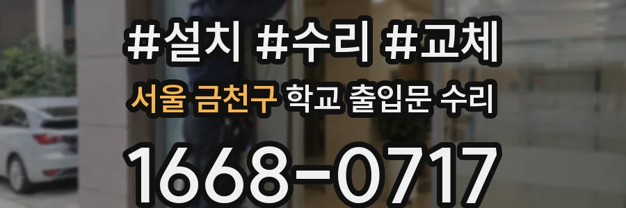 서울 금천구 학교 출입문 수리