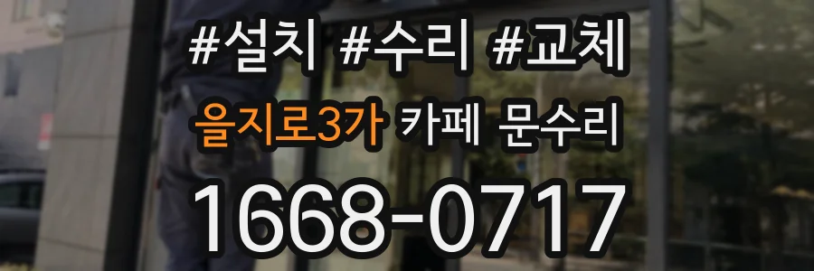 을지로3가 카페 문수리