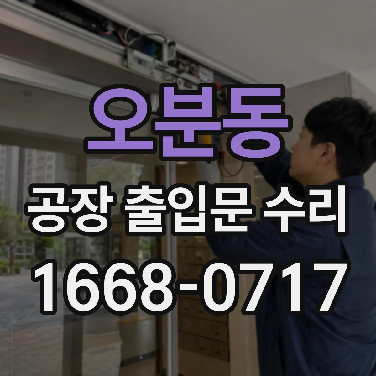 오분동 공장 출입문 수리