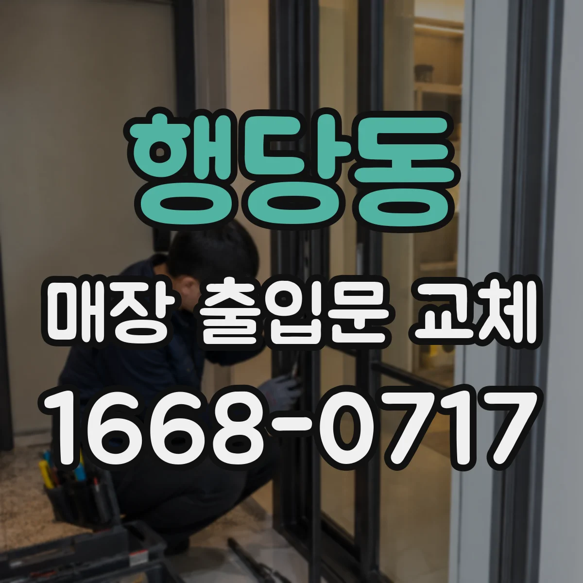 행당동 매장 출입문 교체