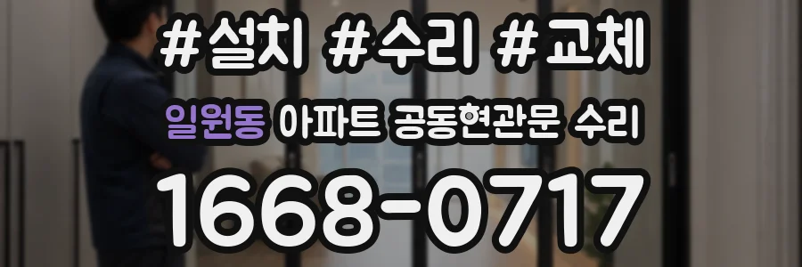 일원동 아파트 공동현관문 수리