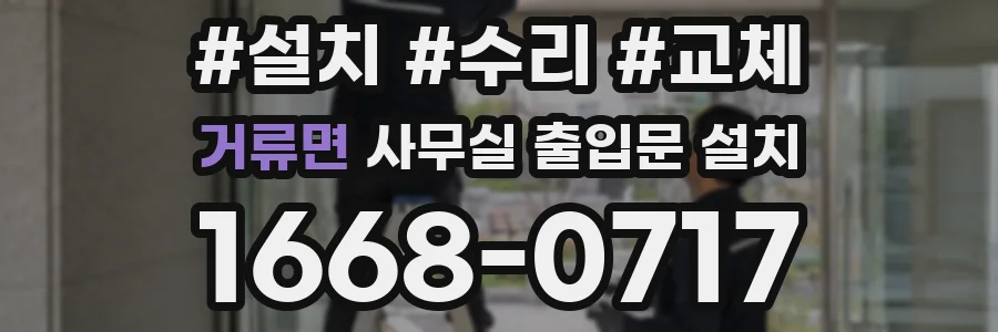거류면 사무실 출입문 설치