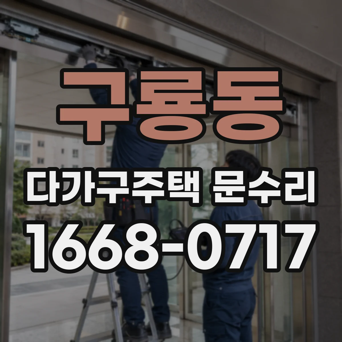 구룡동 다가구주택 문수리