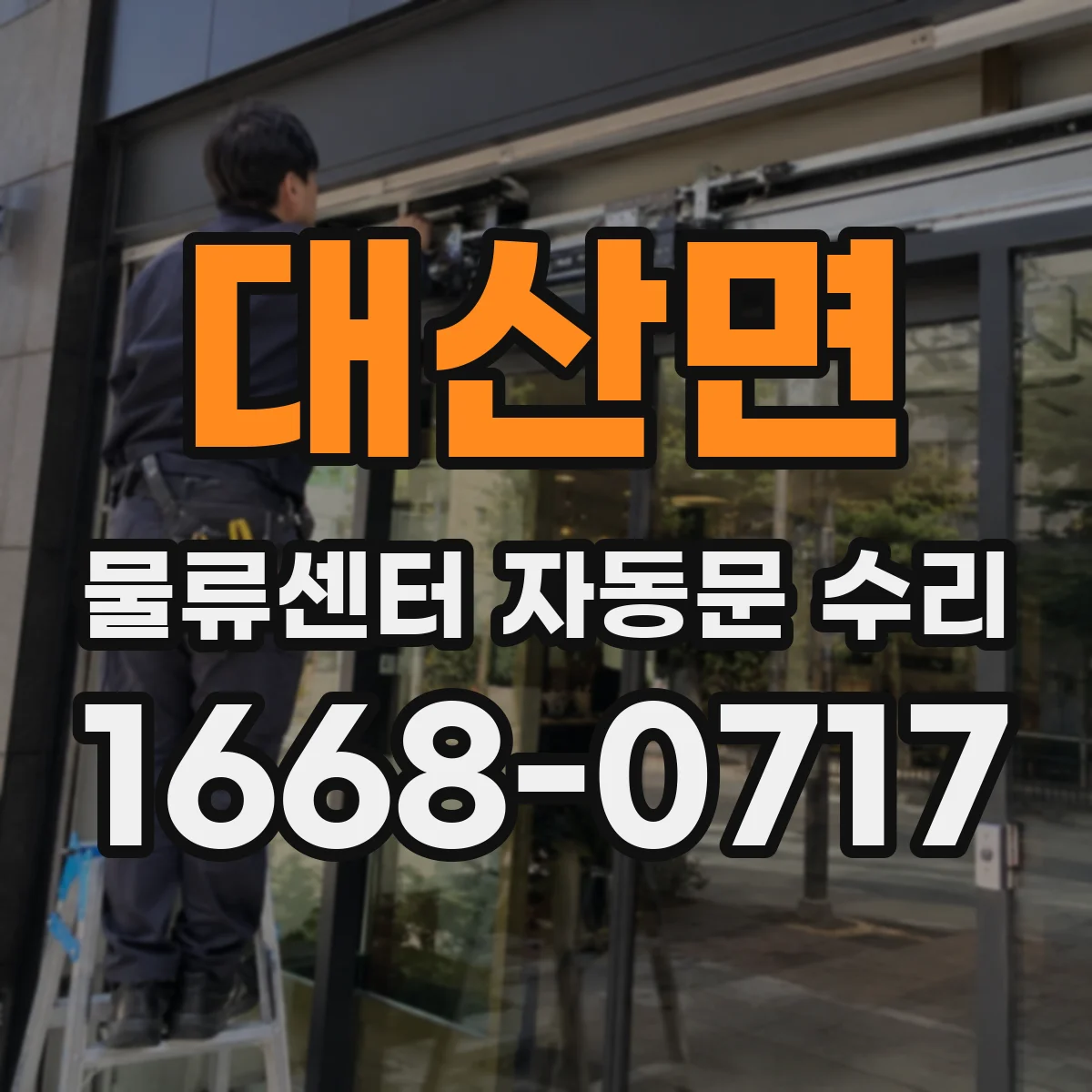 대산면 물류센터 자동문 수리