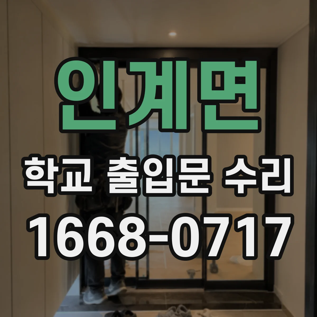인계면 학교 출입문 수리