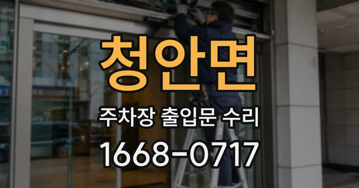 청안면 주차장 출입문 수리
