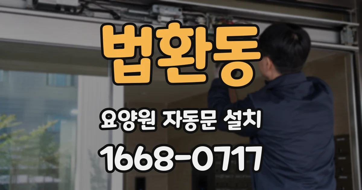법환동 요양원 자동문 설치
