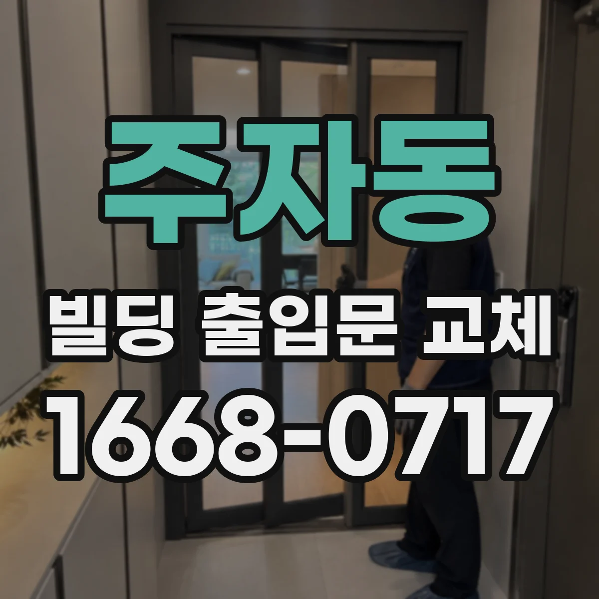 주자동 빌딩 출입문 교체