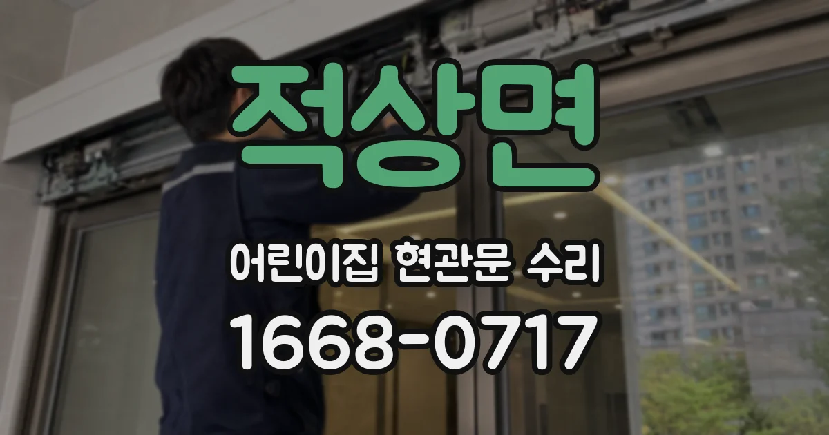 적상면 어린이집 현관문 수리