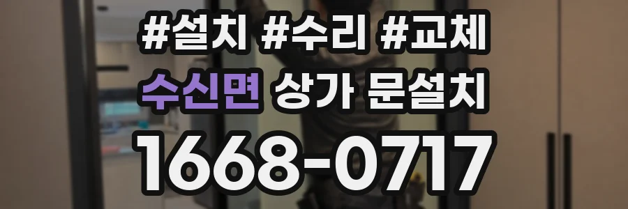 수신면 상가 문설치
