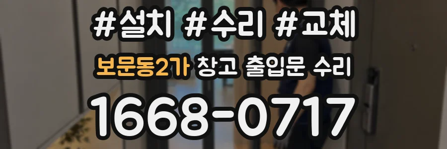 보문동2가 창고 출입문 수리