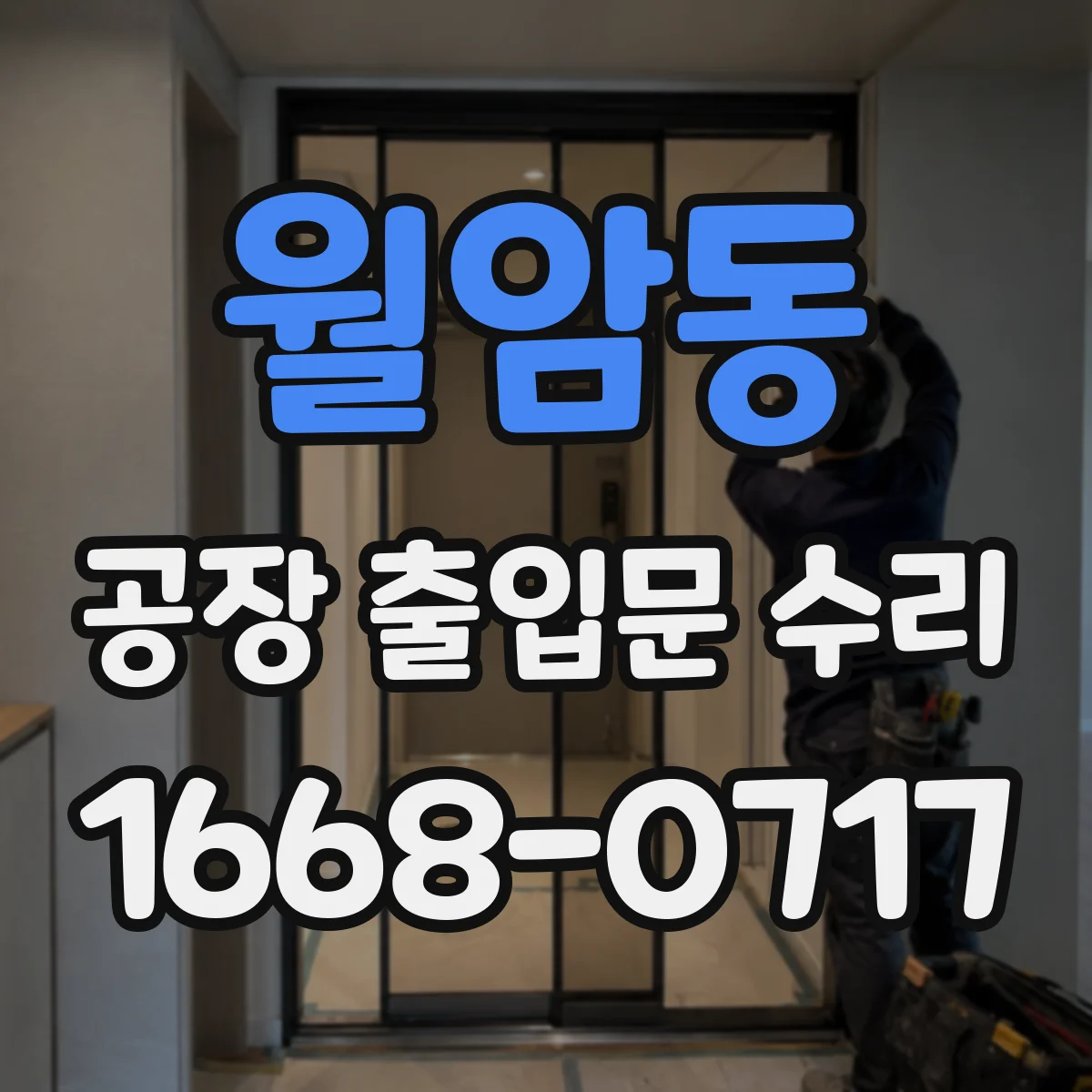 월암동 공장 출입문 수리