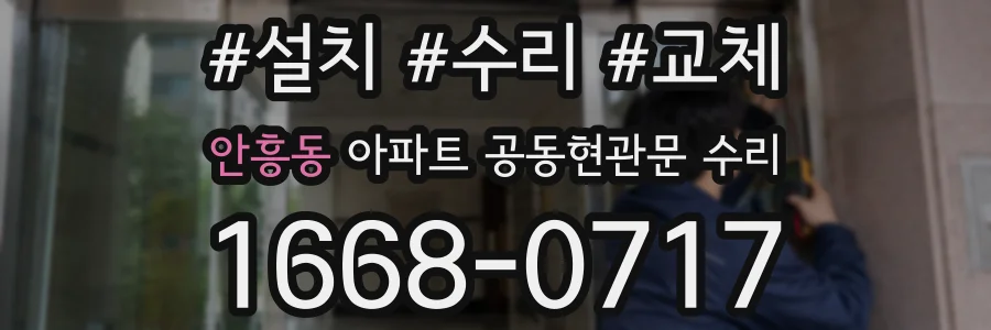 안흥동 아파트 공동현관문 수리