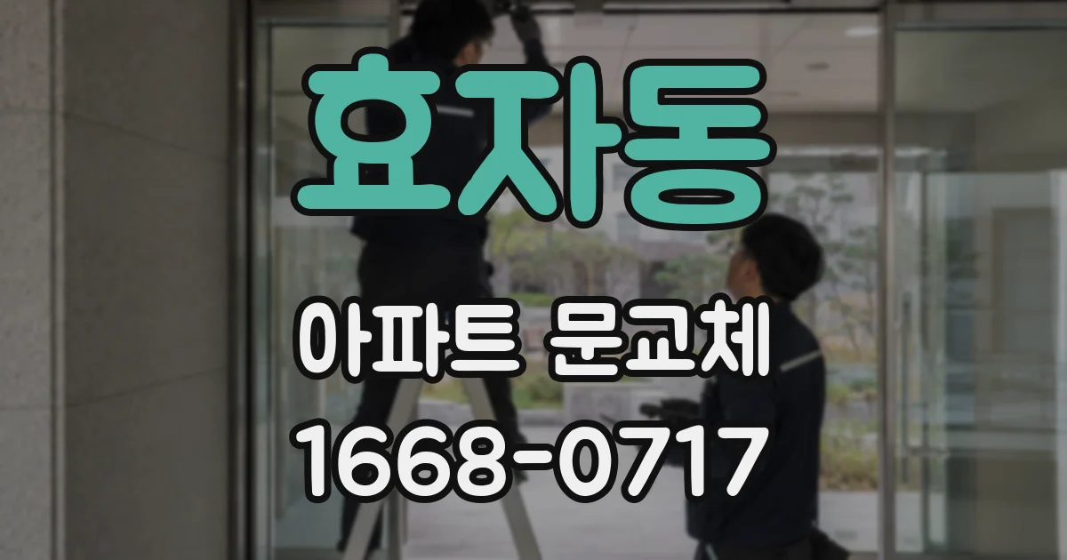 효자동 아파트 문교체