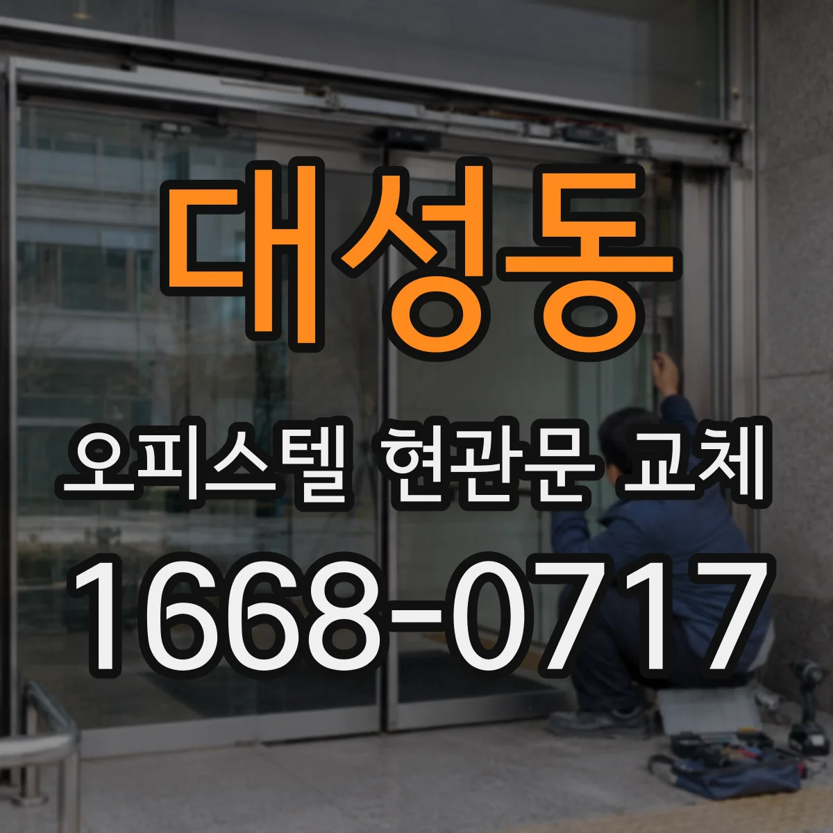 대성동 오피스텔 현관문 교체