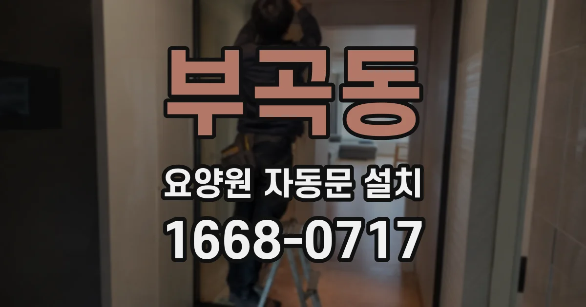 부곡동 요양원 자동문 설치