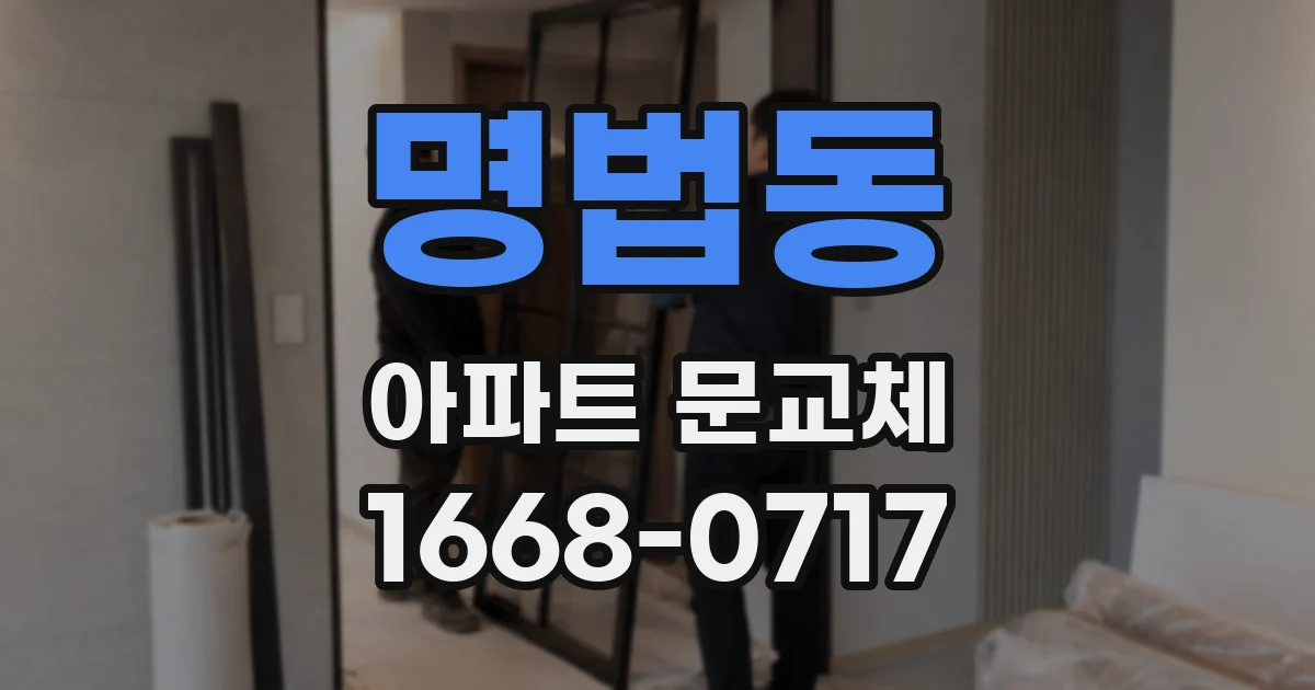 명법동 아파트 문교체