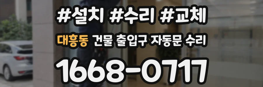 대흥동 건물 출입구 자동문 수리