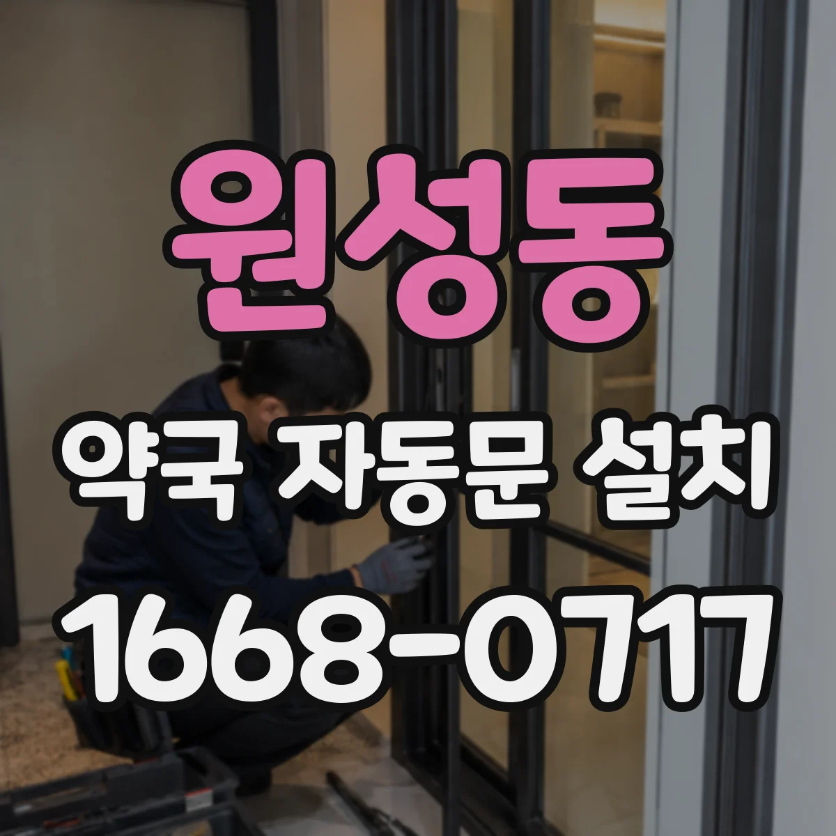 원성동 약국 자동문 설치