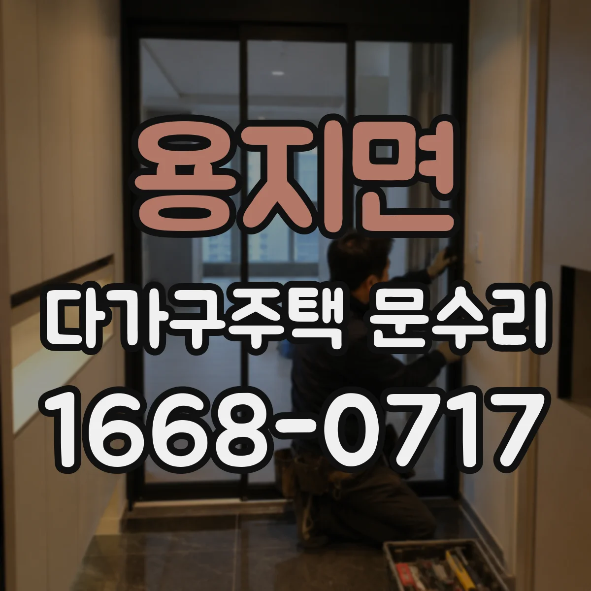 용지면 다가구주택 문수리