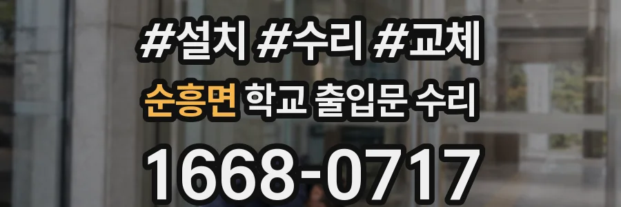 순흥면 학교 출입문 수리
