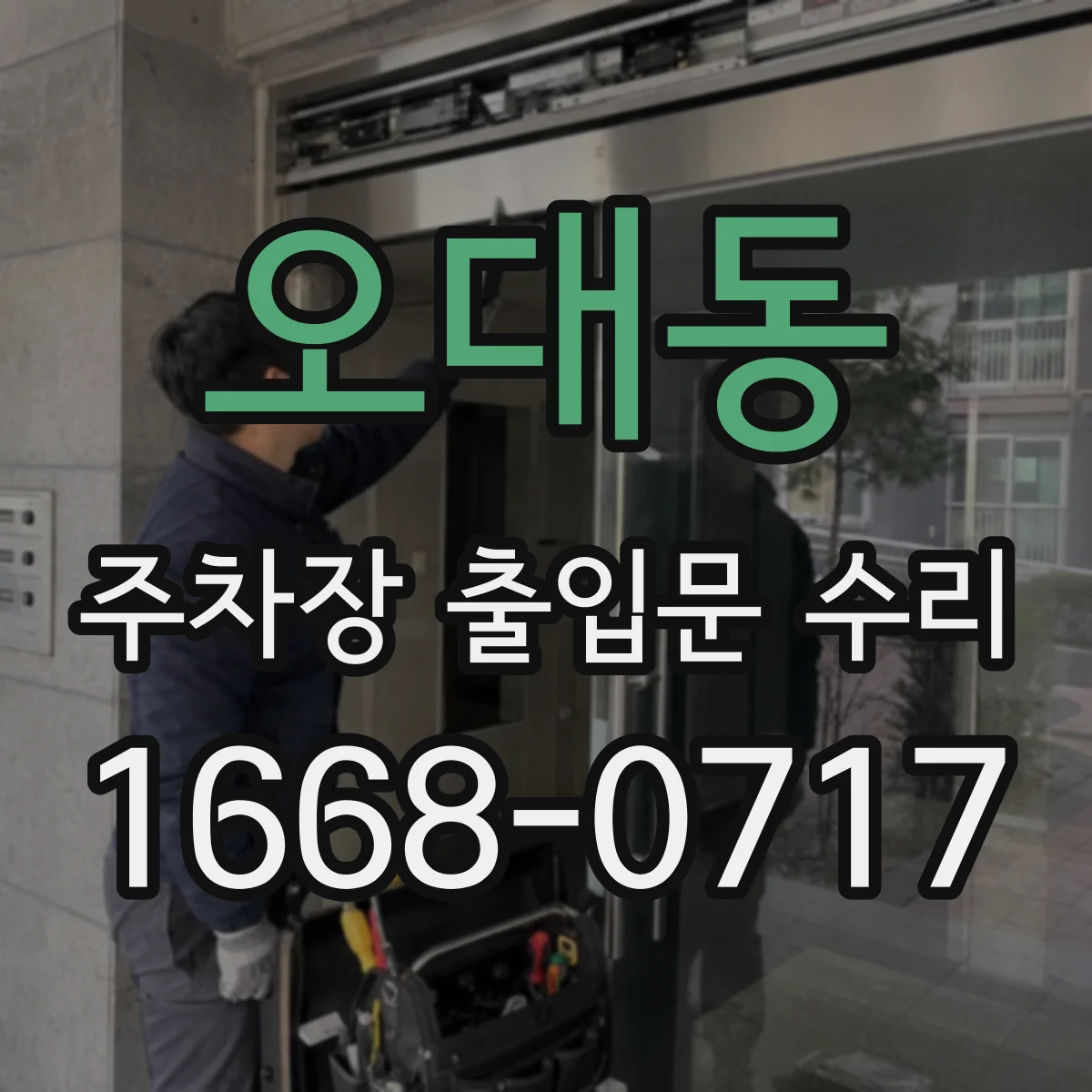 오대동 주차장 출입문 수리
