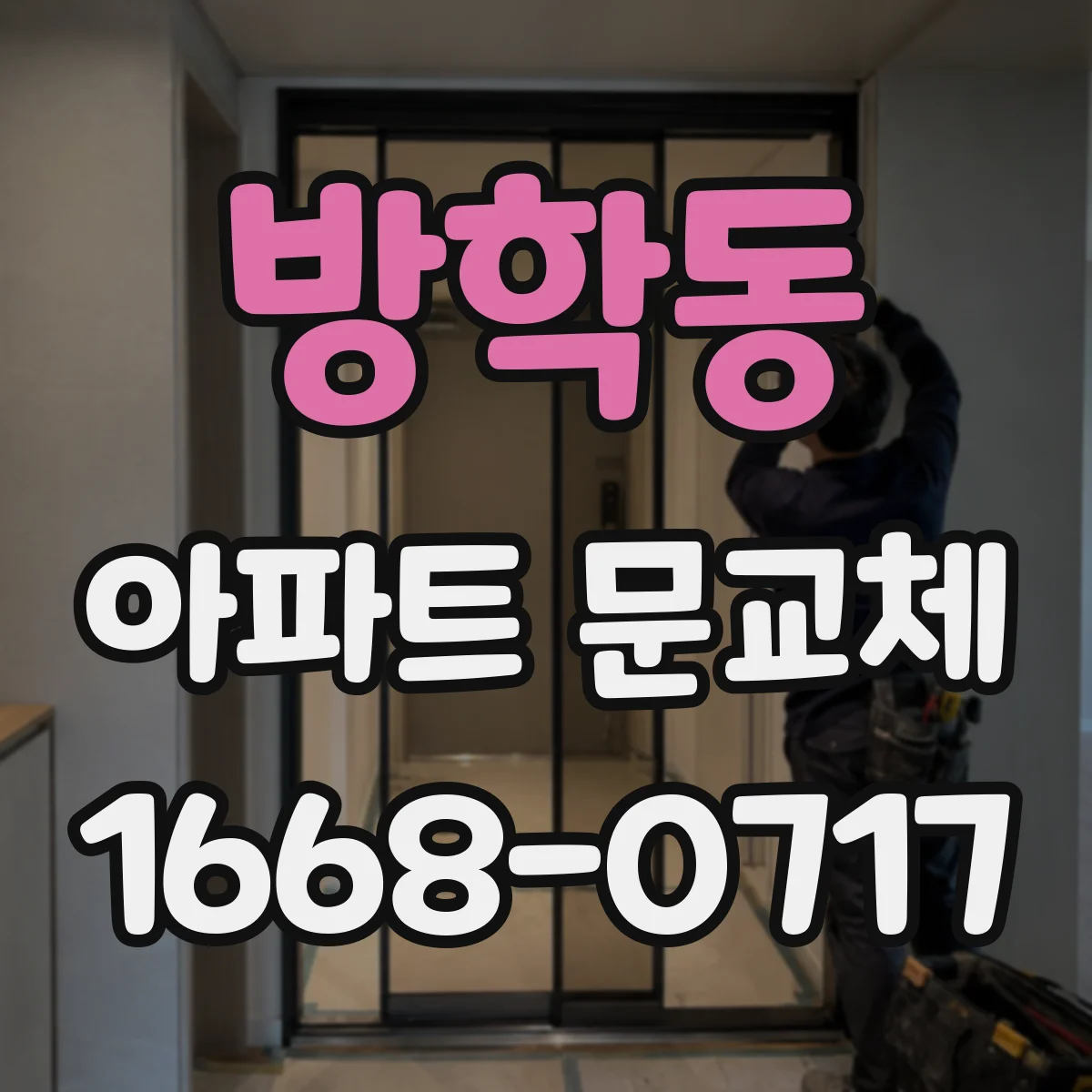 방학동 아파트 문교체