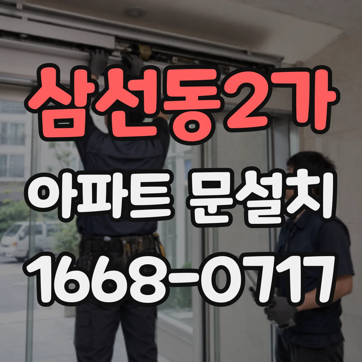 삼선동2가 아파트 문설치