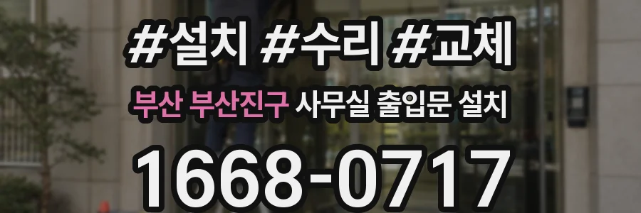 부산 부산진구 사무실 출입문 설치